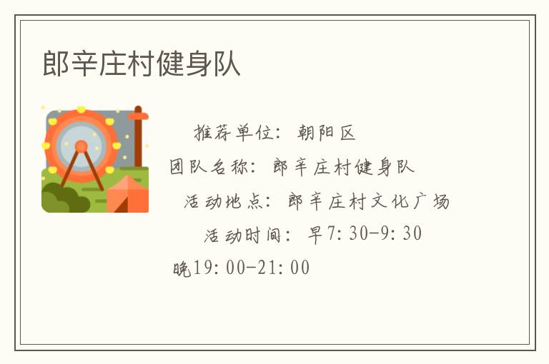 郎辛莊村健身隊