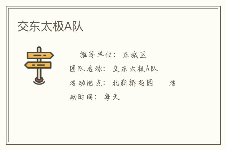 交東太極A隊