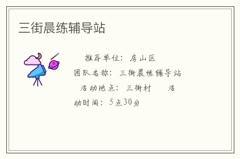 三街晨練輔導站