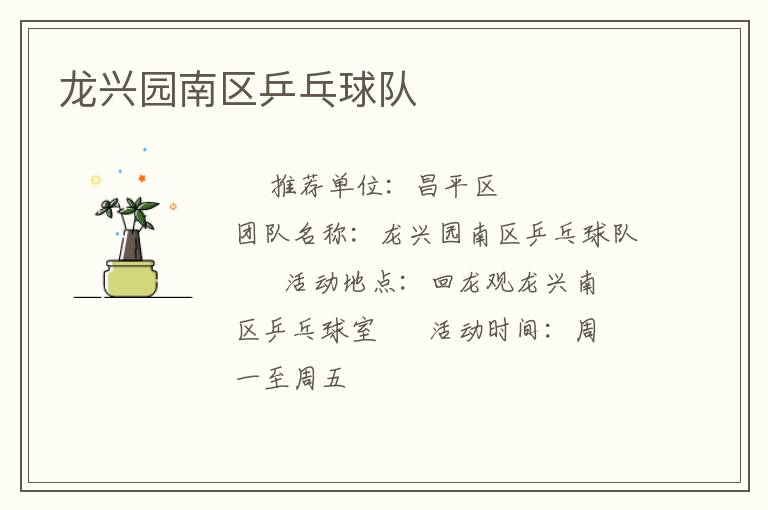 龍興園南區(qū)乒乓球隊