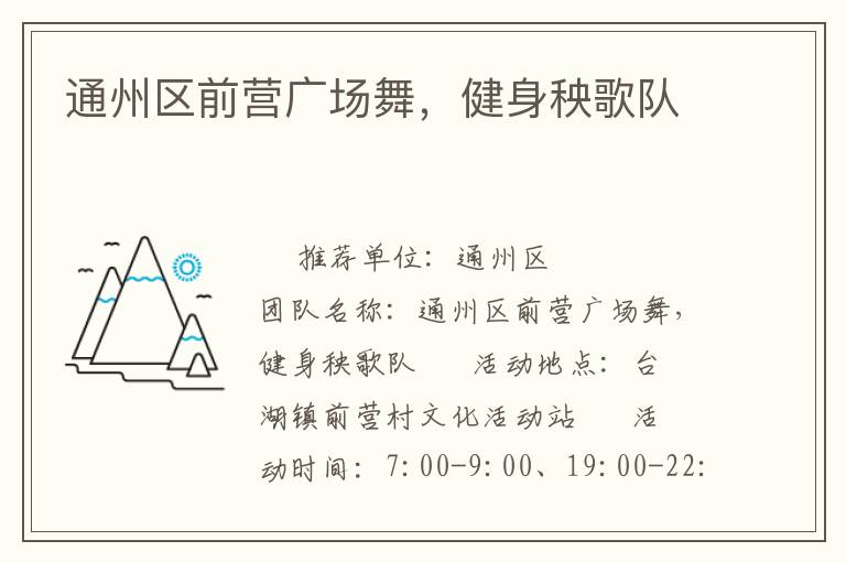 通州區(qū)前營(yíng)廣場(chǎng)舞，健身秧歌隊(duì)