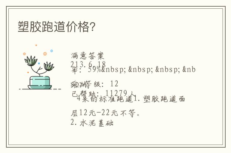 塑膠跑道價格？