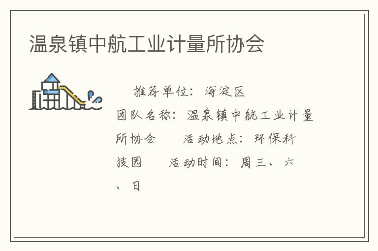 溫泉鎮(zhèn)中航工業(yè)計(jì)量所協(xié)會