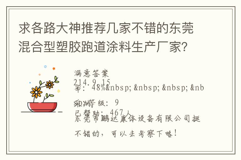 求各路大神推薦幾家不錯(cuò)的東莞混合型塑膠跑道涂料生產(chǎn)廠(chǎng)家？非常感謝