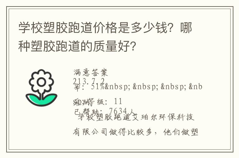 學(xué)校塑膠跑道價格是多少錢？哪種塑膠跑道的質(zhì)量好？