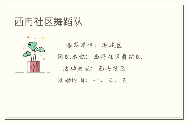 西冉社區(qū)舞蹈隊(duì)