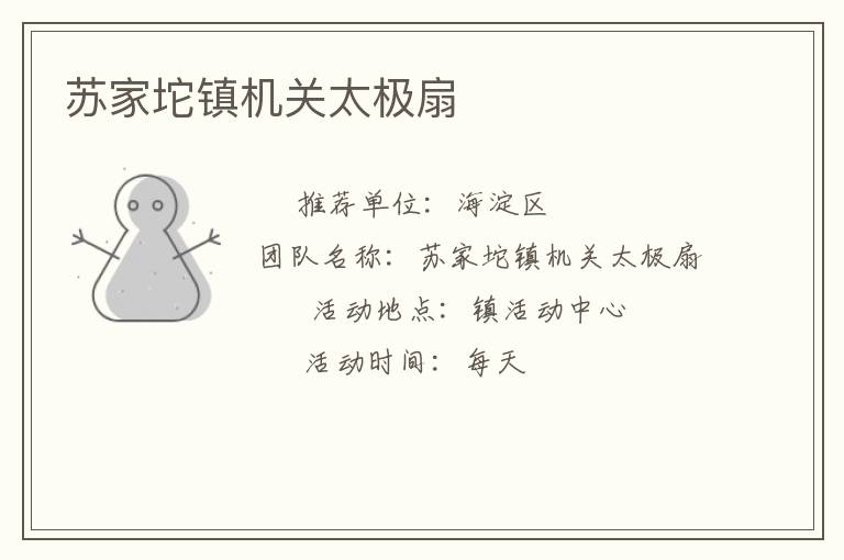 蘇家坨鎮(zhèn)機關(guān)太極扇