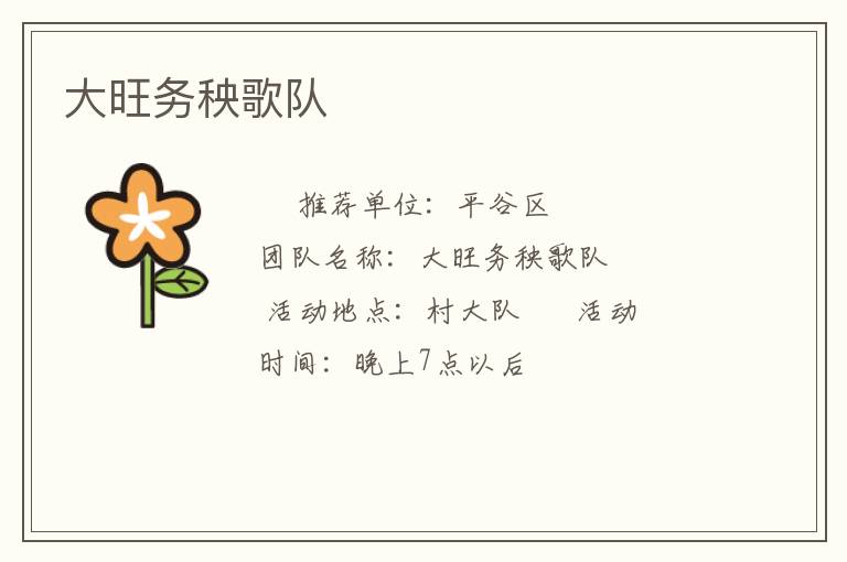 大旺務(wù)秧歌隊(duì)