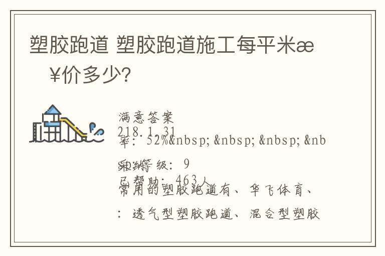 塑膠跑道?塑膠跑道施工每平米報價多少？