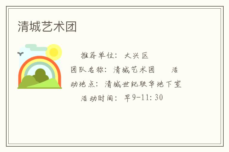 清城藝術(shù)團(tuán)