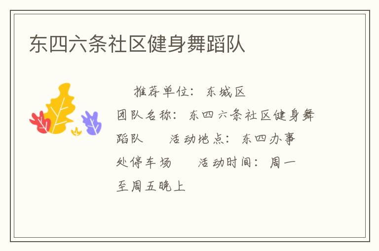 東四六條社區(qū)健身舞蹈隊(duì)