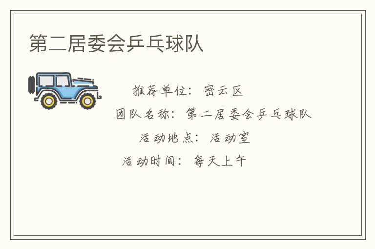 第二居委會乒乓球隊(duì)