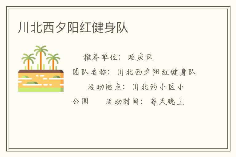 川北西夕陽紅健身隊