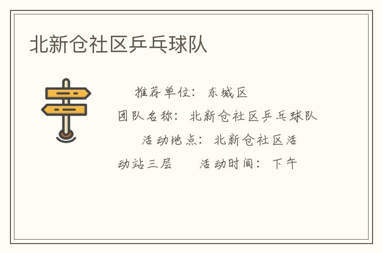 北新倉社區(qū)乒乓球隊