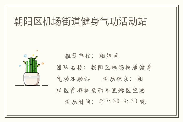 朝陽區(qū)機(jī)場街道健身氣功活動(dòng)站