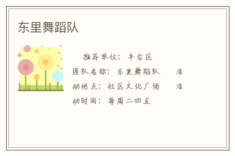 東里舞蹈隊
