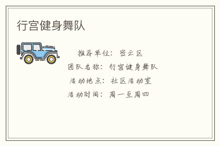 行宮健身舞隊(duì)