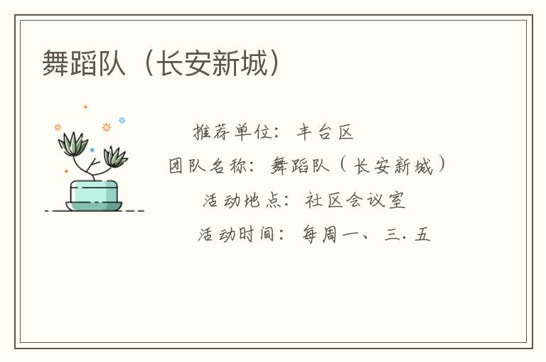 舞蹈隊（長安新城）