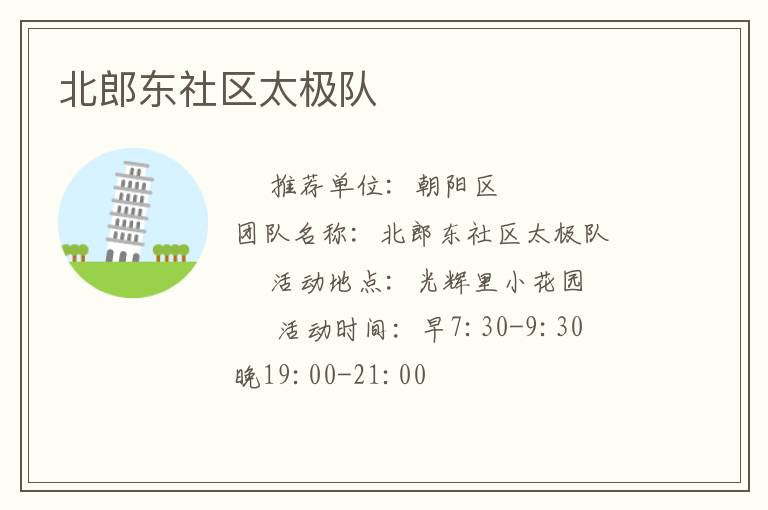 北郎東社區(qū)太極隊(duì)