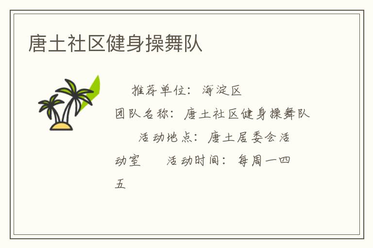 唐土社區(qū)健身操舞隊