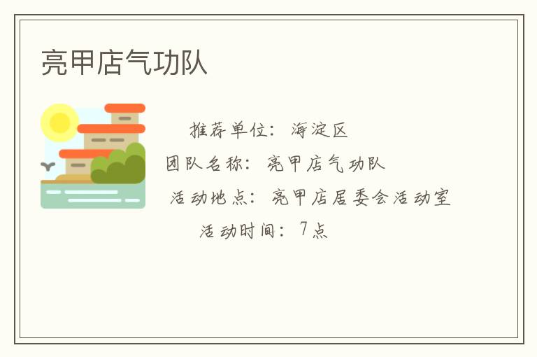 亮甲店氣功隊(duì)