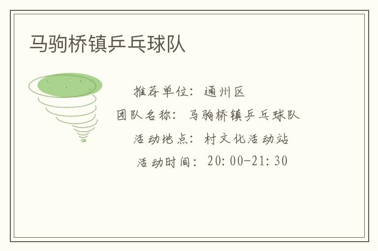 馬駒橋鎮(zhèn)乒乓球隊(duì)