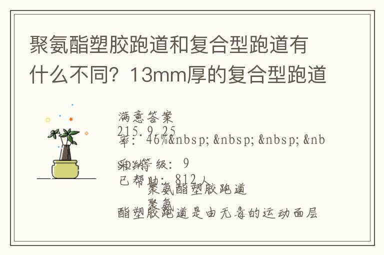 聚氨酯塑膠跑道和復(fù)合型跑道有什么不同？13mm厚的復(fù)合型跑道價(jià)格多少？