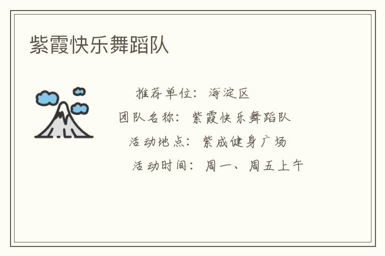 紫霞快樂(lè)舞蹈隊(duì)