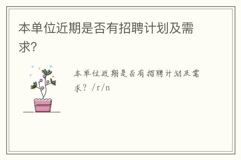 本單位近期是否有招聘計劃及需求？