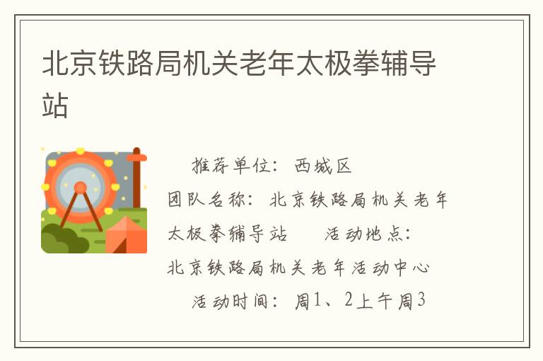 北京鐵路局機關(guān)老年太極拳輔導(dǎo)站