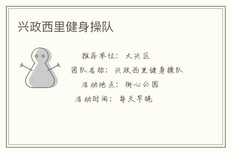 興政西里健身操隊(duì)