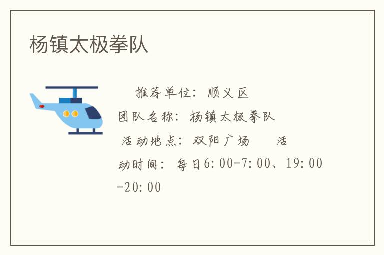 楊鎮(zhèn)太極拳隊(duì)