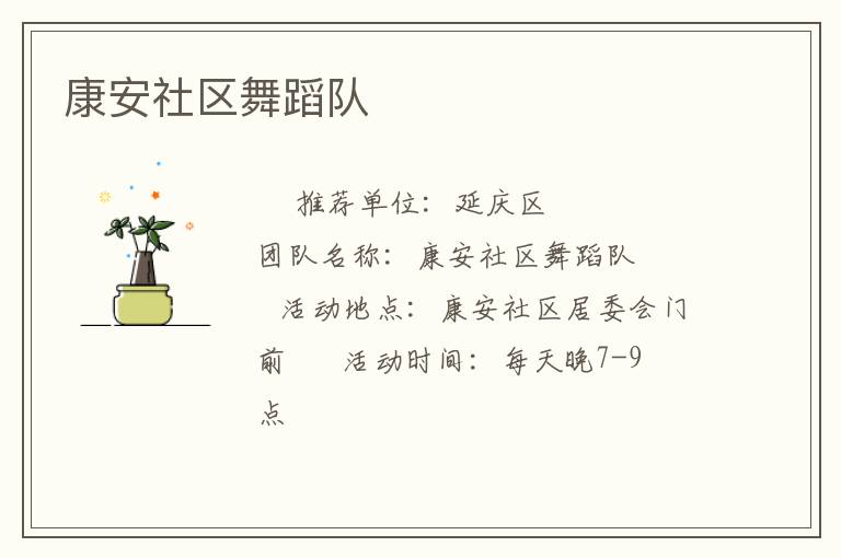 康安社區(qū)舞蹈隊