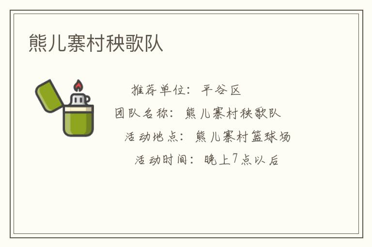 熊兒寨村秧歌隊(duì)