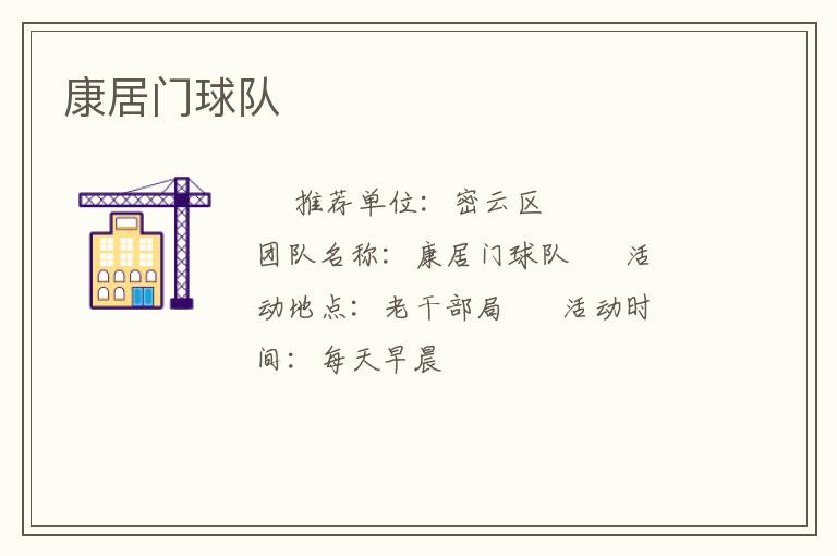 康居門(mén)球隊(duì)
