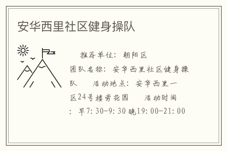 安華西里社區(qū)健身操隊(duì)