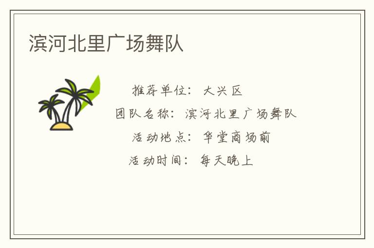 濱河北里廣場(chǎng)舞隊(duì)