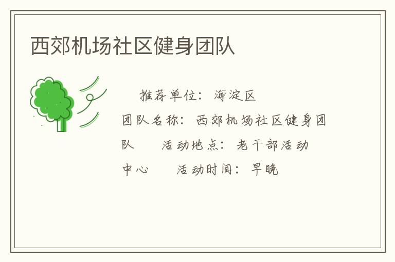 西郊機(jī)場社區(qū)健身團(tuán)隊