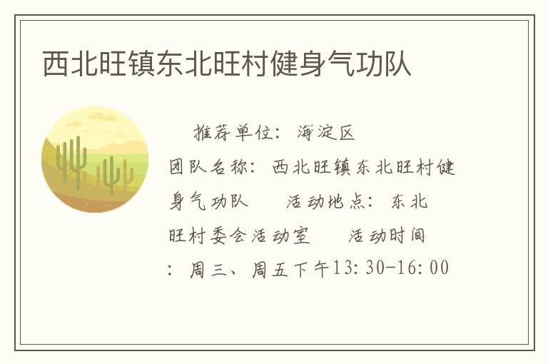 西北旺鎮(zhèn)東北旺村健身氣功隊