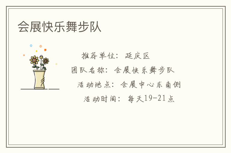 會展快樂舞步隊(duì)
