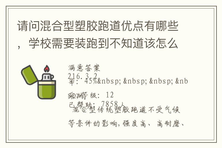 請問混合型塑膠跑道優(yōu)點(diǎn)有哪些，學(xué)校需要裝跑到不知道該怎么選擇啊？