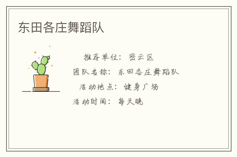 東田各莊舞蹈隊(duì)