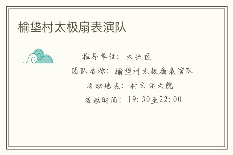 榆垡村太極扇表演隊