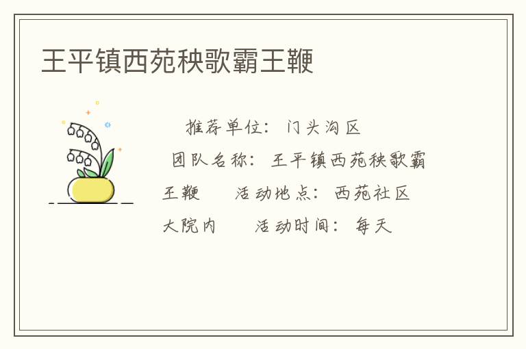 王平鎮(zhèn)西苑秧歌霸王鞭