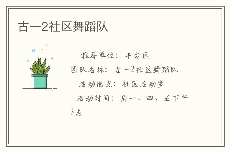 古一2社區(qū)舞蹈隊(duì)