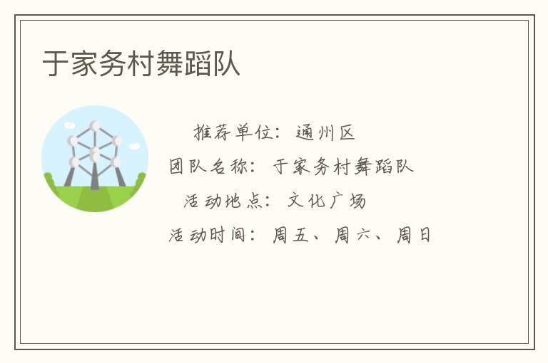 于家務(wù)村舞蹈隊(duì)