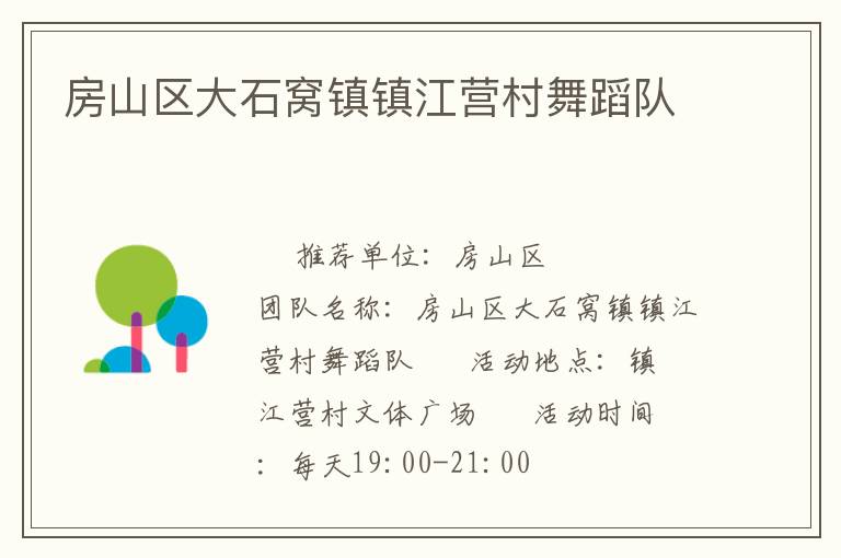 房山區(qū)大石窩鎮(zhèn)鎮(zhèn)江營(yíng)村舞蹈隊(duì)