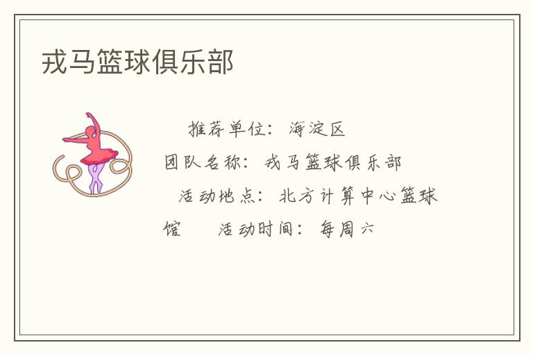 戎馬籃球俱樂(lè)部