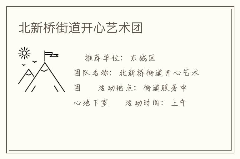 北新橋街道開心藝術(shù)團(tuán)