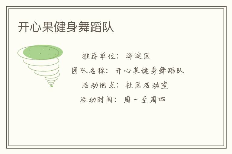 開(kāi)心果健身舞蹈隊(duì)